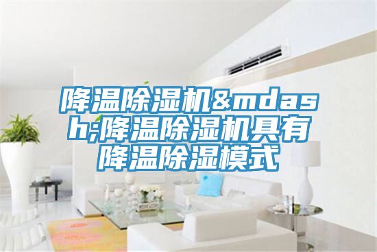 降温91免费网站在线观看—降温91免费网站在线观看具有降温除湿模式
