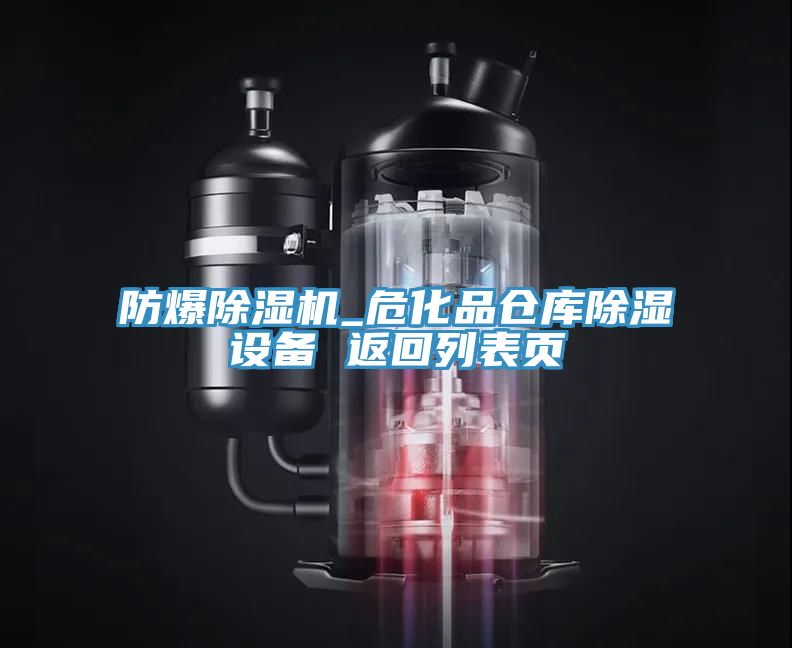 防爆91免费网站在线观看_危化品仓库除湿设备 返回列表页