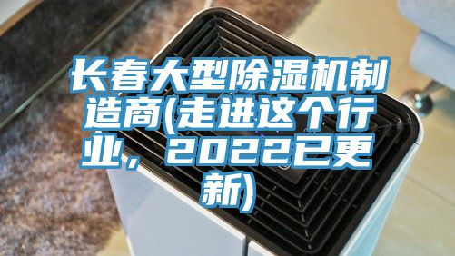 长春大型91免费网站在线观看制造商(走进这个行业，2022已更新)