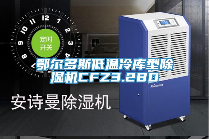鄂尔多斯低温冷库型91免费网站在线观看CFZ3.2BD