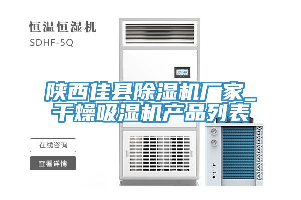陕西佳县91免费网站在线观看厂家_干燥吸湿机产品列表