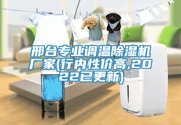 邢台专业调温91免费网站在线观看厂家(行内性价高,2022已更新)