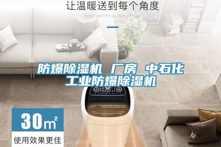 防爆91免费网站在线观看 厂房 中石化工业防爆91免费网站在线观看