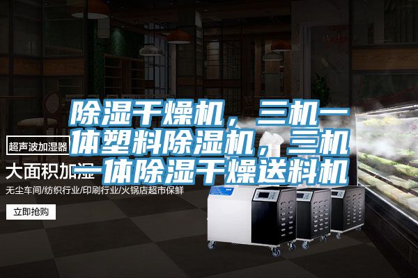 除湿干燥机，三机一体塑料91免费网站在线观看，三机一体除湿干燥送料机