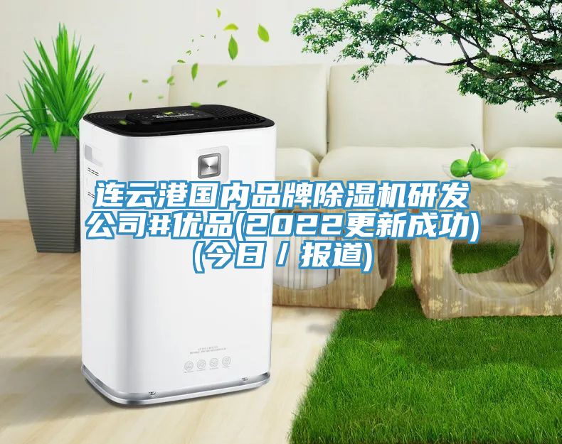 连云港国内品牌91免费网站在线观看研发公司#优品(2022更新成功)(今日／报道)