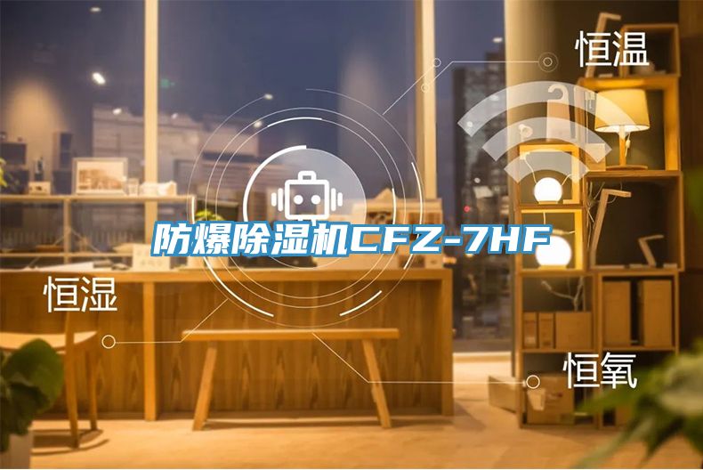 防爆91免费网站在线观看CFZ-7HF