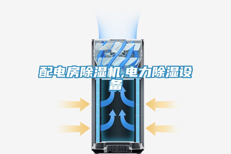 配电房91免费网站在线观看,电力除湿设备