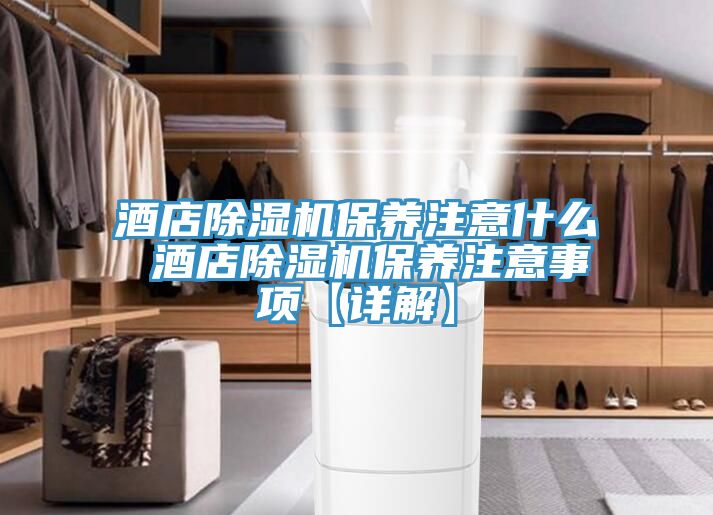 酒店91免费网站在线观看保养注意什么 酒店91免费网站在线观看保养注意事项【详解】