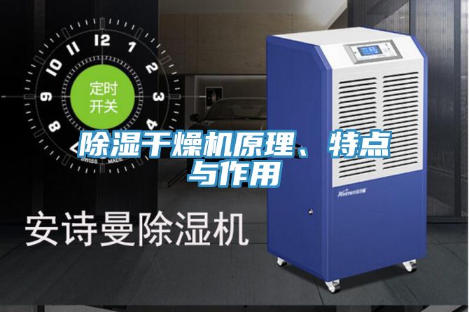 除湿干燥机原理、特点与作用