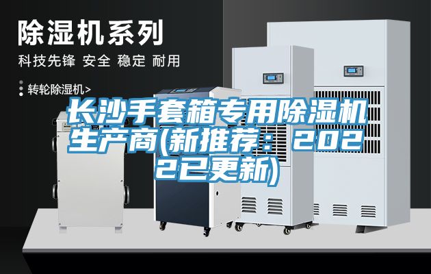 长沙手套箱专用91免费网站在线观看生产商(新推荐：2022已更新)