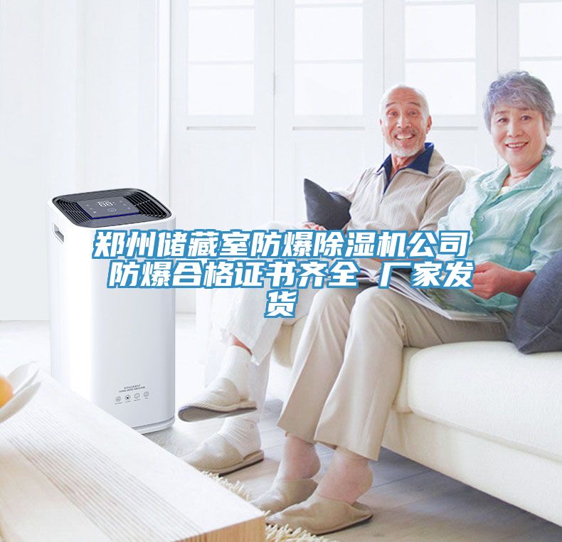 郑州储藏室防爆91免费网站在线观看公司 防爆合格证书齐全 厂家发货