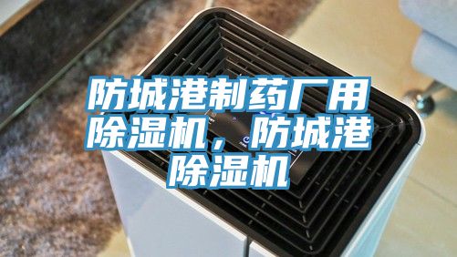 防城港制药厂用91免费网站在线观看，防城港91免费网站在线观看