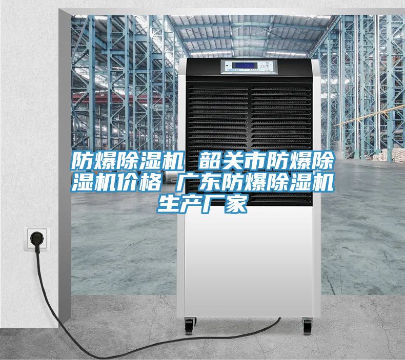 防爆91免费网站在线观看 韶关市防爆91免费网站在线观看价格 广东防爆91免费网站在线观看生产厂家
