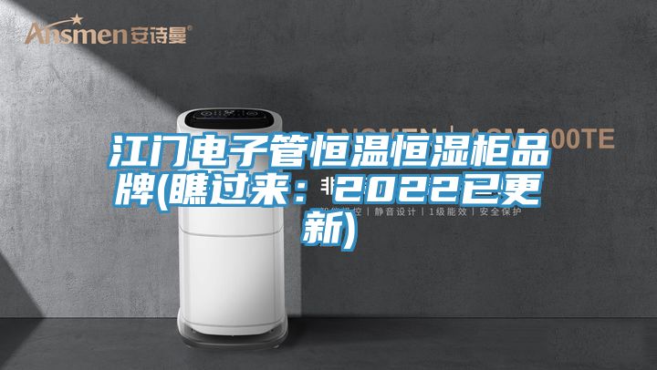江门电子管恒温恒湿柜品牌(瞧过来：2022已更新)