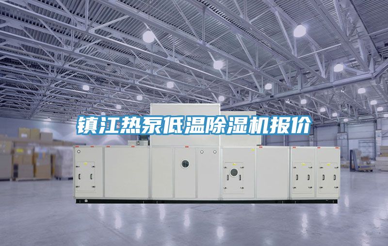 镇江热泵低温91免费网站在线观看报价
