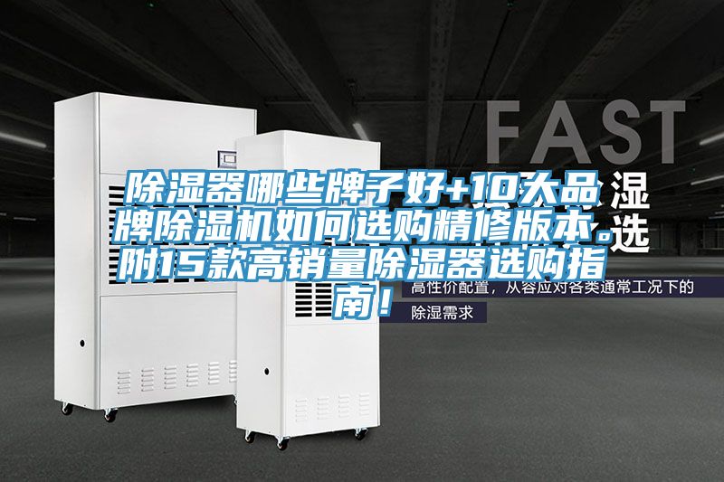 除湿器哪些牌子好+10大品牌91免费网站在线观看如何选购精修版本。附15款高销量除湿器选购指南！