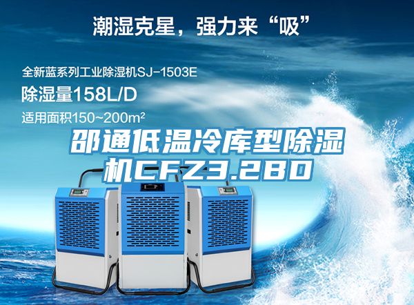 邵通低温冷库型91免费网站在线观看CFZ3.2BD