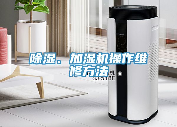 除湿、加湿机操作维修方法