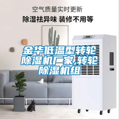 金华低温型转轮91免费网站在线观看厂家,转轮91免费网站在线观看组