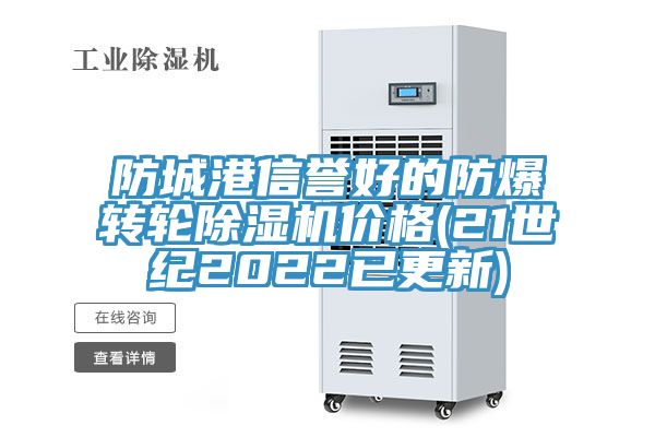 防城港信誉好的防爆转轮91免费网站在线观看价格(21世纪2022已更新)