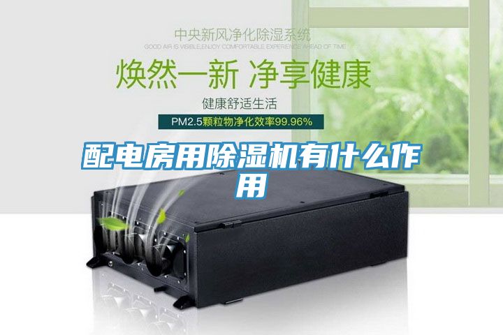 配电房用91免费网站在线观看有什么作用