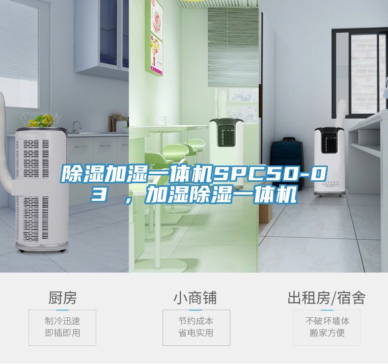 除湿加湿一体机SPC50-03 ，加湿除湿一体机