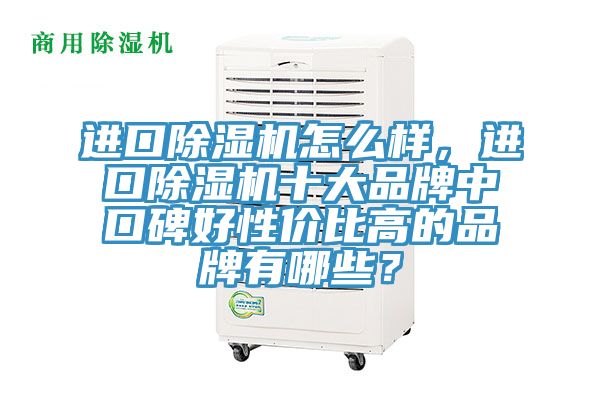 进口91免费网站在线观看怎么样，进口91免费网站在线观看十大品牌中口碑好性价比高的品牌有哪些？