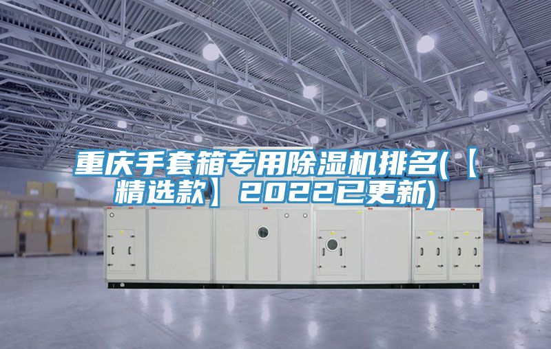 重庆手套箱专用91免费网站在线观看排名(【精选款】2022已更新)
