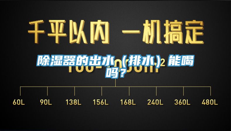 除湿器的出水（排水）能喝吗？