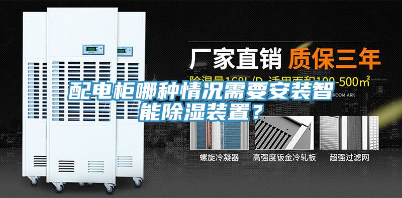 配电柜哪种情况需要安装智能除湿装置？