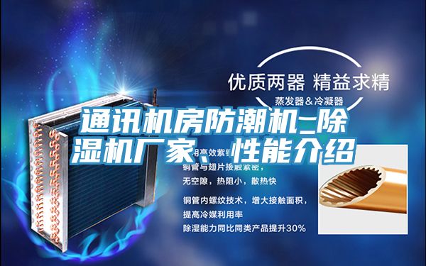 通讯机房防潮机_91免费网站在线观看厂家、性能介绍