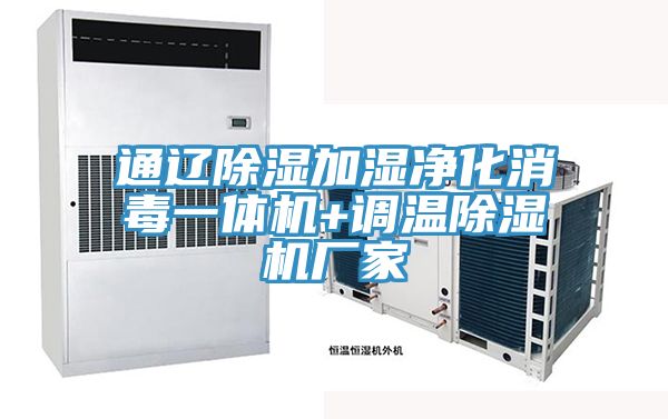 通辽除湿加湿净化消毒一体机+调温91免费网站在线观看厂家