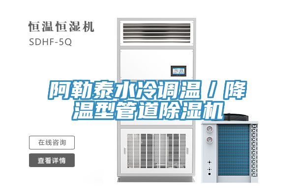 阿勒泰水冷调温／降温型管道91免费网站在线观看