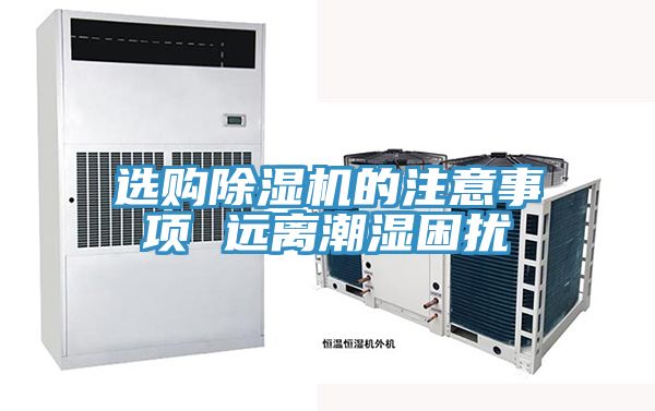 选购91免费网站在线观看的注意事项 远离潮湿困扰