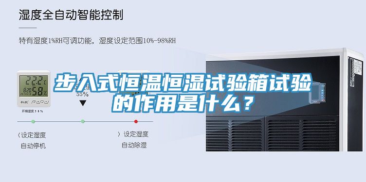 步入式恒温恒湿试验箱试验的作用是什么？