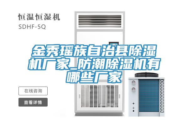 金秀瑶族自治县91免费网站在线观看厂家_防潮91免费网站在线观看有哪些厂家