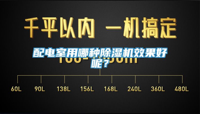 配电室用哪种91免费网站在线观看效果好呢？