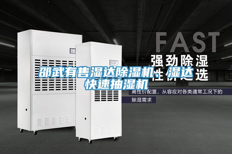邵武有售湿达91免费网站在线观看、湿达快速抽湿机