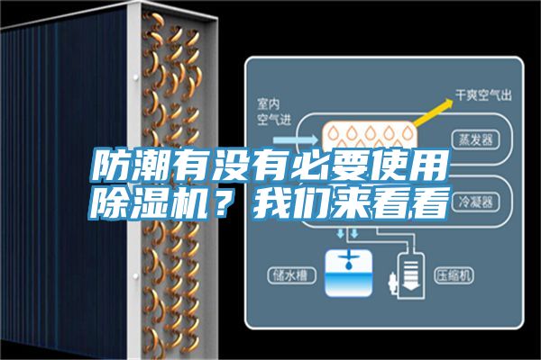 防潮有没有必要使用91免费网站在线观看？91免费看黄片来看看