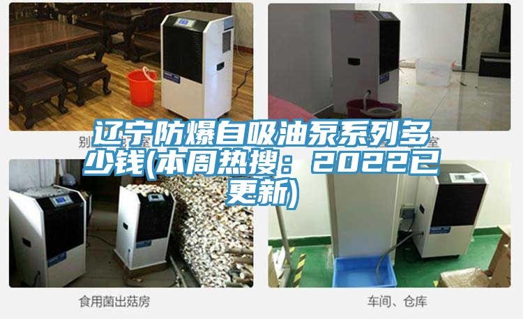 辽宁防爆自吸油泵系列多少钱(本周热搜：2022已更新)