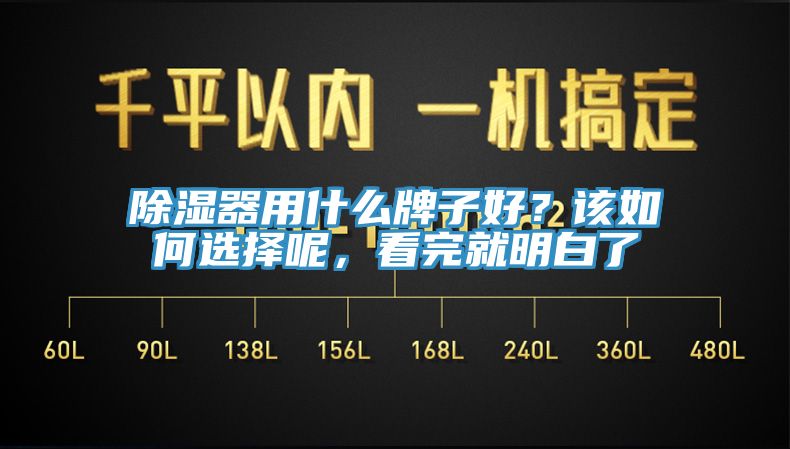 除湿器用什么牌子好？该如何选择呢，看完就明白了