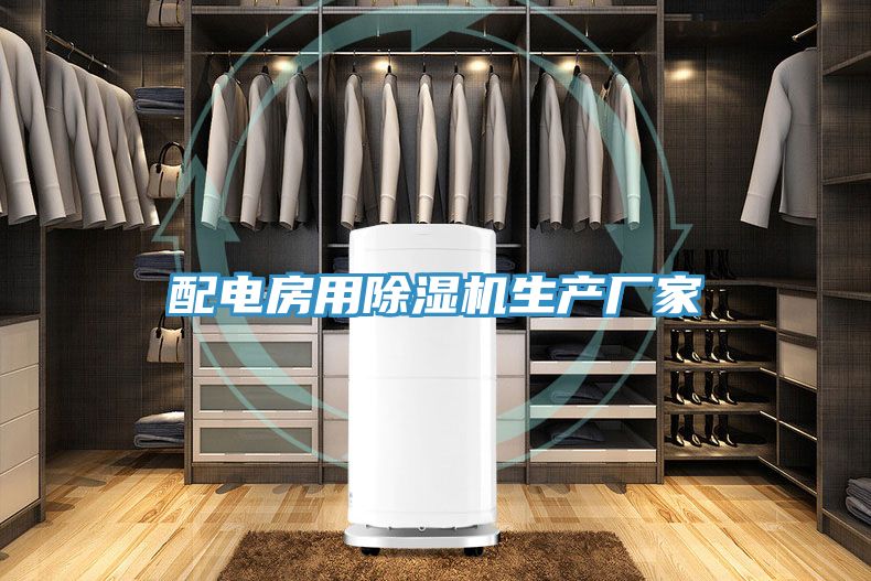 配电房用91免费网站在线观看生产厂家