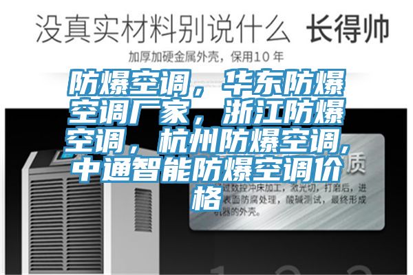 防爆空调，华东防爆空调厂家，浙江防爆空调，杭州防爆空调,中通智能防爆空调价格