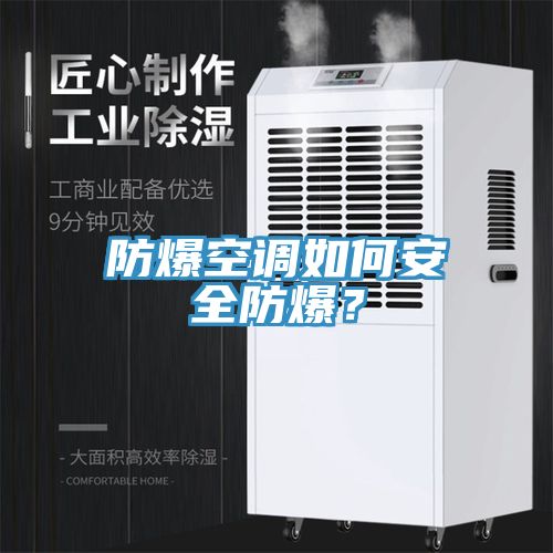 防爆空调如何安全防爆？