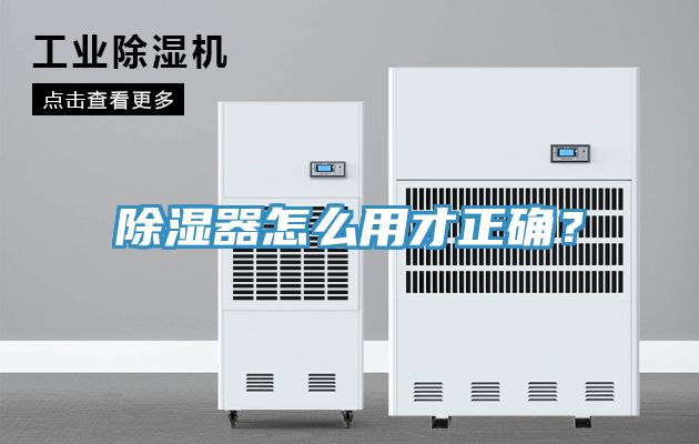 除湿器怎么用才正确？