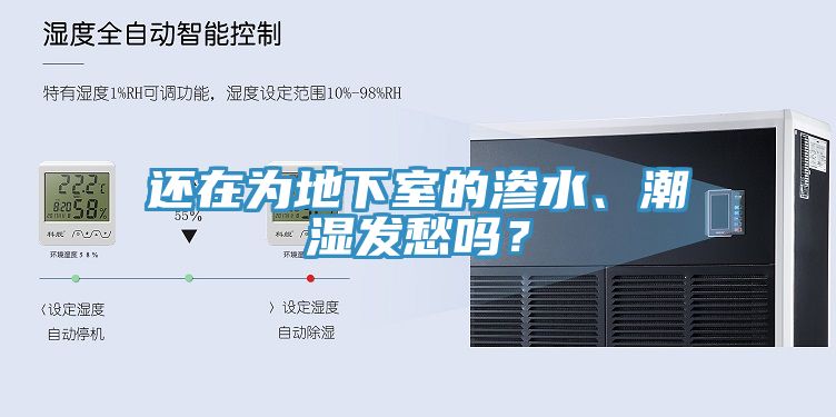 还在为地下室的渗水、潮湿发愁吗？