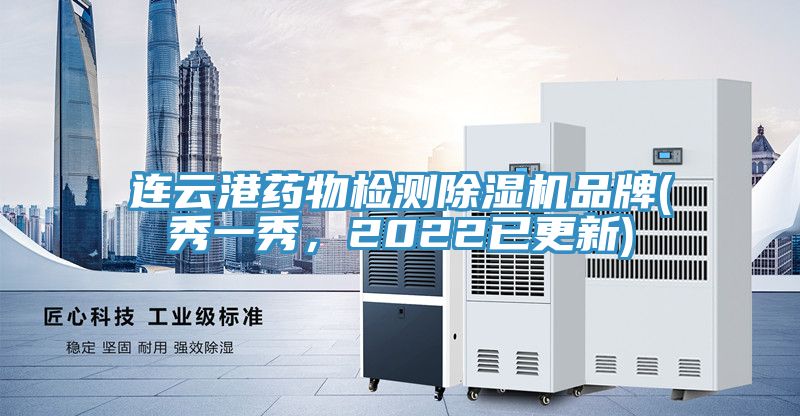 连云港药物检测91免费网站在线观看品牌(秀一秀，2022已更新)