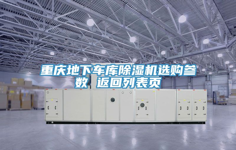 重庆地下车库91免费网站在线观看选购参数 返回列表页