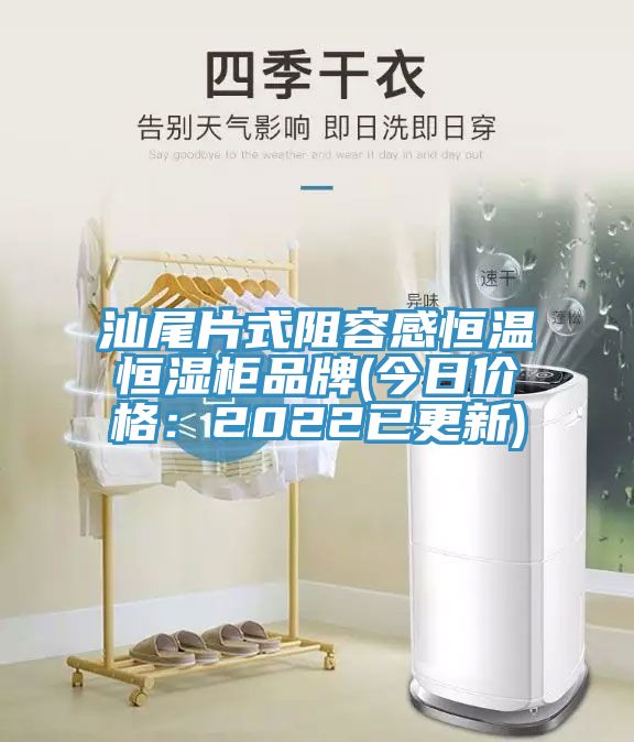 汕尾片式阻容感恒温恒湿柜品牌(今日价格：2022已更新)