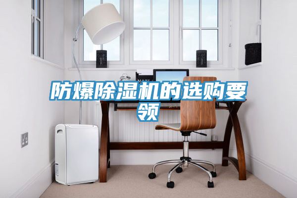 防爆91免费网站在线观看的选购要领